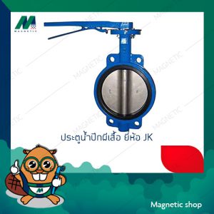 Butterfly Valve ประตูน้ำปีกผีเสื้อแบบคันโยก วาล์วปีกผีเสื้อ ยี่ห้อ JK