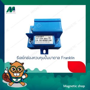 รีเลย์ (relay) สำหรับกล่องควบคุมปั๊มบาดาล Franklin  1-3แรงม้า (ของแท้) made in US รีเลย์สีฟ้า อะไหล่กล่องควบคุม