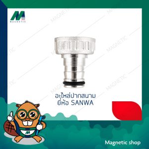 อะไหล่ชุด ปากก๊อกสนาม 1/2″ หัวก๊อกสนาม อะไหล่ชุดปากสวมสายยาง ยี่ห้อ SANWA ซันวา