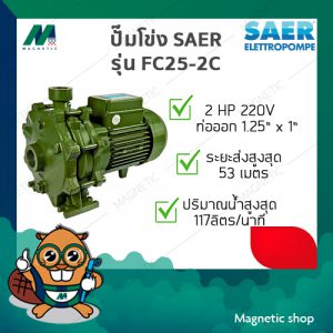 ปั๊มหอยโข่ง 2ใบพัด SAER รุ่น FC25-2C 2HP 1 1/4" x 1" 230V