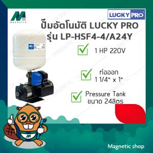 ปั๊มอัตโนมัติ LUCKY PRO รุ่น LP-HSF4-4/A24Y 1HP 220V