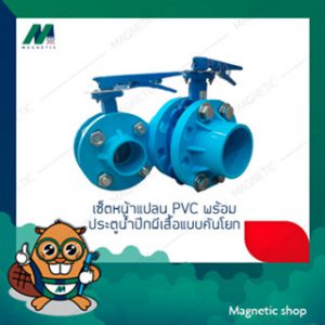 เซ็ตหน้าแปลน PVC พร้อมประตูน้ำปีกผีเสื้อแบบคันโยก